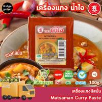 ราคา พริกแกง เครื่องแกง ตรา น้ำใจ 100g (20991687615)