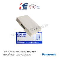 ราคา รุ่น EBG888 กระดิ่ง กริ่งไฟฟ้า กริ่งบ้าน กระดิ่งนิ้งหน่อง กระดิ่งไฟฟ้า กระดิ่งบ้าน PANASONIC พานาโซนิค สีขาว 220V 9 5W 50Hz 60Hz กริ่ง (10496133456)