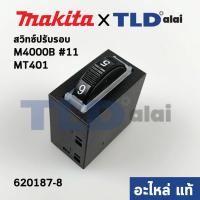 ราคา สวิทซ์ปรับรอบ แท้ เครื่องเป่าลม Makita มากีต้า รุ่น M4000B 11 Maktec มาคเทค รุ่น MT401 620187 8 อะไหล่แท้100 (10014827507)