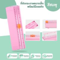 ราคา เครื่องตัดกระดาษแบบรูด แท่นตัดกระดาษ A4 ที่ตัดกระดาษ พร้อมไม้บรรทัด ใช้ง่าย ลดความเสี่ยงในการโดนบาดมือ (21254960756)