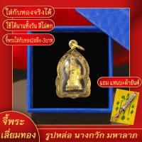 ราคา จี้พระ รูปหล่อนางกวัก มหาลาภ เลี่ยมกรอบชุบเศษทอง แถมฟรี แหนบห้อยพระ และผ้ายันต์ (17625123845)