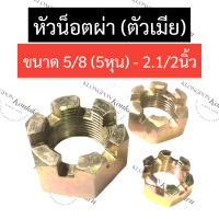 ราคา หัวน๊อตผ่า น๊อตหัวผ่า ตัวเมีย ขนาด 5 8นิ้ว 2 1 2นิ้ว หัวน๊อตทรงปราสาท หัวน๊อตทรงมงกุฎ หัวน็อตผ่า หัวน็อตตัวเมีย หัวน๊อต castle hex nut (17300039949)