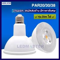 ราคา Dimได้ รุ่นใหม่ หลอดไฟพาร์ Par38 Par30 Par20 LED ดิมหรี่แสง 20W 15W E27 กันน้ำ IP65COB สว่างสูง ทนมาก (19397408813)