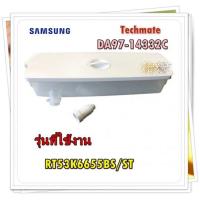 ราคา อะไหล่ของแท้ ถังเก็บน้ำเย็นตู้เย็นซัมซุง DA97 14332C SAMSUNG ASSY TANK WATER REF รุ่น RT53K6655BS ST (15178159353)