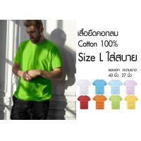 ราคา เสื้อยืด คอกลม สีพื้น สไตล์มินิมอล Size L ราคาถูกเริ่มต้น 60 บาท minimal plain tees มีพร้อมส่ง ส่งไว๊ (4155518806)