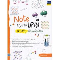 ราคา Bundanjai หนังสือ Note สรุปหลักเคมี ม ปลาย ติวเข้มก่อนสอบ (16570940386)