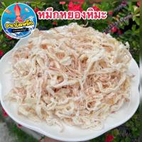 ราคา หมึกหยองหิมะ หมึกหยองอบเนย เนื้อนุ่ม หวาน หอม ไม่เผ็ด (20131080208)