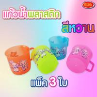 ราคา แก้วพลาสติกสีหวาน แก้วพลาสติกพิมพ์ลาย แก้วพิมพ์ลาย แก้วน้ำ แก้วหู แก้วพลาสติก แก้ว อย่างหนา มีหูจับ 1 แพ็ค 3 ใบ คละสี (14346460437)