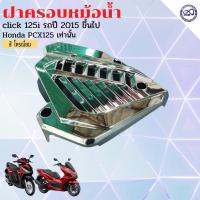 ราคา ชุดแต่ง click125i โครเมี่ยม ครอบหม้อน้ำ PCX125 ฝาครอบหม้อน้ำ Click 125i Click 150i (12972336033)