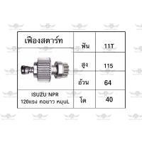 ราคา เฟืองสตาร์ท อีซูซุ ISUZU NPR 120 แรง คอยาว หมุน L (17534473017)