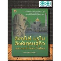 ราคา หนังสือ สิงคโปร์ บรูไน สิงห์เศรษฐกิจและคลังน้ำมันอาเซียน ประวัติศาสตร์สิงคโปร์ ประวัติศาสตร์บรูไน เศรษฐกิจ Infinitybook Center (16610505840)