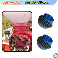 ราคา กรองแห้ง เครื่องยนต์ 47cc 49cc กรองอากาศ 2 จังหวะ สีน้ำเงิน (5917162320)