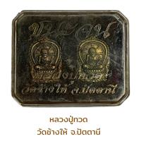 ราคา เหรียญหลวงปู่ทวด วัดช้างให้ (19112007358)