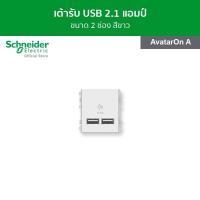 ราคา Schneider เต้ารับ USB 2 1A ขนาด 2 ช่อง สีขาว รหัส 8432USB WE รุ่น ZENcelo (13982199874)