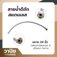 ราคา สายน้ำดี สายน้ำดีถักสแตนเลส ขนาด 24 นิ้ว ซีเคียวแม็กซ์ (17573277272)