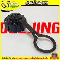ราคา ฝาถังน้ำมัน 328 ฝาถัง พลาสติกหนา ตรงรุ่นถังน้ำมันเครื่องตัดหญ้า328 Byดีจริงการเกษตร (18702966606)