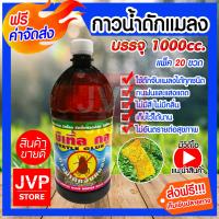 ราคา ส่งฟรี กาวน้ำดักแมลง 1000ซีซี มีให้เลือก 1 20ขวด Insect glue ใช้ดักจับแมลง เพลี้ย หนอน ทนแดดทนฝน กาวดักแมลง กาวดักจับแมลง กาวเหนียวดักแมลง (4538060858)