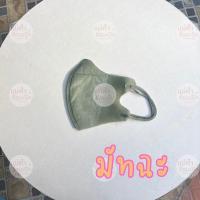 ราคา แมสปิดจมูก 3D ขาว ดำ สี1ห่อ 10ชิ้น ผู้ใหญ่ (17985026051)