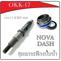 ราคา ซีลแกนเฟืองปั้มน้ำ Nova Dash ชุดซีลปั้มน้ำ โนวา แดช แกนเฟืองใบพัดปั้มน้ำ honda nova dash ชุดแกนเฟืองปั้มน้ำเดิมพร้อมซีลปั้มน้ำ (16858227037)