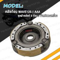 ราคา คลัทช์ 3 ก้อน WAVE125i WAVE125 คลัทช์ 3ก้อน เวฟ125 เวฟ125i W125 คลัทช์ก้อน WAVE125S WAVE125R (19247302453)