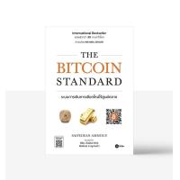 ราคา The Bitcoin Standard ระบบการเงินทางเลือกใหม่ไร้ศูนย์กลาง Saifedean Ammous เซเฟเดียน แอมมัส (11679782291)