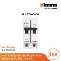 ราคา BTicino เมนเซอร์กิตเบรกเกอร์ 16 แอมป์ 2โพล 10kA Plug In Main Breaker 16A 2P10kA 240 415V รุ่น BTP2C16H BTicino (17425214726)