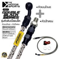 ราคา สายเบรค MORIN รุ่น Black Series หัวเบนโจงอ หัวปักตรง แท้100 (10163550150)