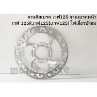 ราคา จานดิสเบรค จานเบรคหน้า เวฟดีส ขนาด 3 5mm จานดิสเวฟ 125R เวฟ 125S เวฟ125 i ไฟเลี้ยวบังลม รูปถ่ายจากสินค้าจริง (9543152358)