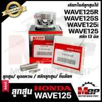 ราคา ลูกสูบ สำหรับ HONDA WAVE125 WAVE125R WAVE125S WAVE125i ไฟเลี้ยวบังลม ฮอนด้า เวฟ125 เวฟ125อาร์ เวฟ125เอส เวฟ125ไอ ไฟเลี้ยวบังลม 1ชุด ประกอบด้วย ลูกสูบ ชุด (2589994934)