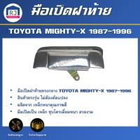 ราคา RJ เปิดท้าย กลาง โตโยต้า ไมตี้เอ็กซ์ ไทเกอร์ วีโก้ เหล็กชุบโครเมี่ยม ทำจากเหล็ก ได้1ชิ้น มือเปิดฝาท้ายTOYOTA MIGHTY X TIGER VIGO CHROME (17193326367)