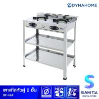 ราคา DYNAHOME เตาแก๊สคู่ สแตนเลส หัวเตาอินฟาเรด แบบตั้งพื้น รุ่น DF 484 โดย สยามทีวี by Siam T V (21011104708)