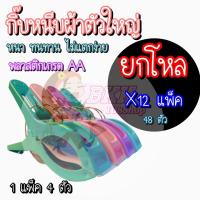 ราคา ยกโหล 12 แพ็ค 48 ตัว กิ๊บ กิ๊ฟ หนีบผ้า กิ๊บหนีบผ้าตัวใหญ่ ที่หนีบผ้าพลาสติก ตัวหนีบผ้า 4 ตัว แพ็ค คละสี ฟ้า ชมพู ม่วง (20374059465)