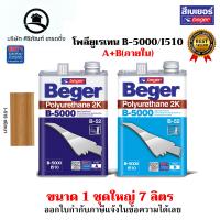 ราคา ยูนีเทน B 5000 ชนิดเงาภายใน BEGER รุ่น I 510 ขนาด 7 ลิตร (20259720499)