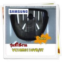 ราคา อะไหล่ของแท้ กล่องเก็บฝุ่นเครื่องดูดฝุ่นซัมซุง DJ97 02464A SAMSUNG ASSY CYCLONE COVER VC18M3110VB ST รุ่นที่ใช้งาน VC18M3110VB ST ทางร้านฯ ไม่มีนโยบายการรับคืนสินค้าในทุกกรณี ไม่รับเปลี่ยนสินค้า คืนทุ