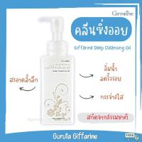 ราคา ล้างเครื่องสำอาง คลีนซิ่งออย Cleansing oli กิฟฟารีน ดีฟ คลีนซิ่ง ออยล์ ล้างหน้า เช็ดเครื่องสำอาง กิฟฟารีน ของแท้ ทำความสะอาดเครื่องสำอางค์ น้ำมันมะกอก บำรุงผิว (16610582765)