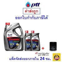 ราคา ส่งไว ของแท้ ล็อตใหม่ น้ำมันเครื่อง ปตท PTT Dynamic Commonrail 10W 30 10W30 ดีเซล กึ่งสังเคราะห์ (20015061424)