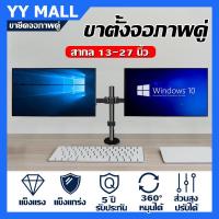 ราคา ขาตั้งจอมอนิเตอร์ 2 จอ แบบยึดขอบโต๊ะ รุ่น MS 3201 รองรับจอมอนิเตอร์ขนาด 13 27 นิ้ว ส่งฟรี มีสินค้าพร้อมส่งทันทีขายึดจอภาพแบบคู่ (16108031912)