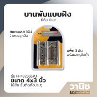 ราคา บานพับ บานพับสแตลนเลส 304 บานพับแบบฝัง บานพับเซี้ยม บานพับผีเสื้อ บานพับประตู Yale ขนาด 4 x 3 นิ้ว รุ่น EFH4325SSP3 แพ็ค 3 ชิ้น พร้อมสกรูติดตั้ง (20207374921)