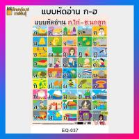 ราคา โปสเตอร์หัดอ่าน แบบหัดอ่าน หัดอ่าน ก ไก่ ฮ นกฮูก ก ฮ EQ 037 โปสเตอร์สื่อการเรียนรู้ (19733498986)