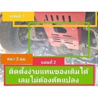 ราคา แผ่นกันแคร้ง วีโก้ ตัวสูง Vigo หนา 3 มม สีพาวเดอร์โค้ด เลือกได้ 5 สี (19524342526)