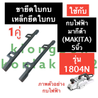 ราคา ขายึดใบกบ ก้ามปูยึดใบกบ หูยึดใบกบไฟฟ้า 5นิ้ว รุ่น 1804N พร้อม น๊อตยึด เหล็กยึดใบกบไฟฟ้า ฉากตั้งใบกบไฟฟ้า ประกับจับใบ อะไหล่เครื่องรีดไม้ (15128067524)
