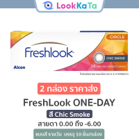 ราคา Alcon FreshLook ONE DAY Illuminate สี Chic Smoke 10ข้าง กล่อง (15782401940)