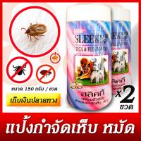 ราคา แพ็คคู่ 2 ขวด จัดหนักจัดเต็ม แป้งผงโรยตัวสุนัข กำจัดเห็บ กำจัดหมัด สลิคกี้ ขนาด 150 กรัม ขวด SLEEKY TICK FLEA DOG POWDER 150 G Bottle (10584089620)