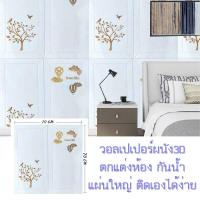 ราคา Wallpaper3D วอลเปเปอร์ตกแต่งผนัง สติ๊กเกอร์3มิติ แผ่นใหญ่ ลายน่ารัก ติดห้องนอน ห้องน้ำ เพดาน กันน้ำ กาวแน่น ขนาด70X70 หนา5mm ติดตั้งเองได้ง่าย (9599073666)