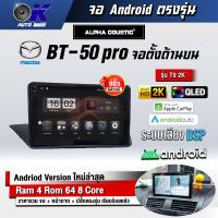 ราคา จอ Andriod จอตรงรุ่น Mazda BT50 PRO จอตั้งด้านบน ขนาด 9 นิ้ว แบ่ง 2 จอได้ Andriod V 10ล่าสุด รับประกันถึง 1 ปี (16889227954)
