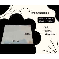 ราคา กระดาษซับมัน รองซับน้ำมันสำหรับทอดอาหาร อบขนม กระดาษกันมัน สำหรับ ทำเบเกอรี่ ทำอาหาร 370 ชิ้น แพ็ค ส่งตรงจากโรงงาน (20727730768)