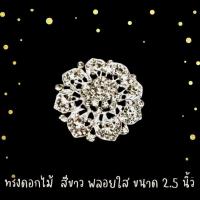ราคา เข็ดกลัดประดับเพชร งานปราณีตมาก สะท้อนแสงแดดหรือแสงไฟจะแวววาวมาก ขนาด 2 5 นิ้ว (20691909108)