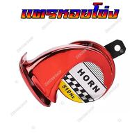 ราคา แตรหอยโข่ง 30W 125dB เสียงเบนซ์ แตรลมไฟฟ้า12V เสียงดังมาก ติดตั้งได้ทั้งจักรยานยนต์และรถยนต์ 600Hz แพ็ค 1ชิ้น (19019880553)