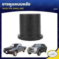 ราคา RBI ยางหูแหนบหลัง ISUZU TFR DMAX KBZ I2043E 1ชิ้น (7265694722)