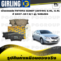 ราคา ผ้าเบรกหลัง TOYOTA CAMRY ACV40 2 0L 2 4L ปี 2007 2012 1 คู่ GIRLING (15237301161)